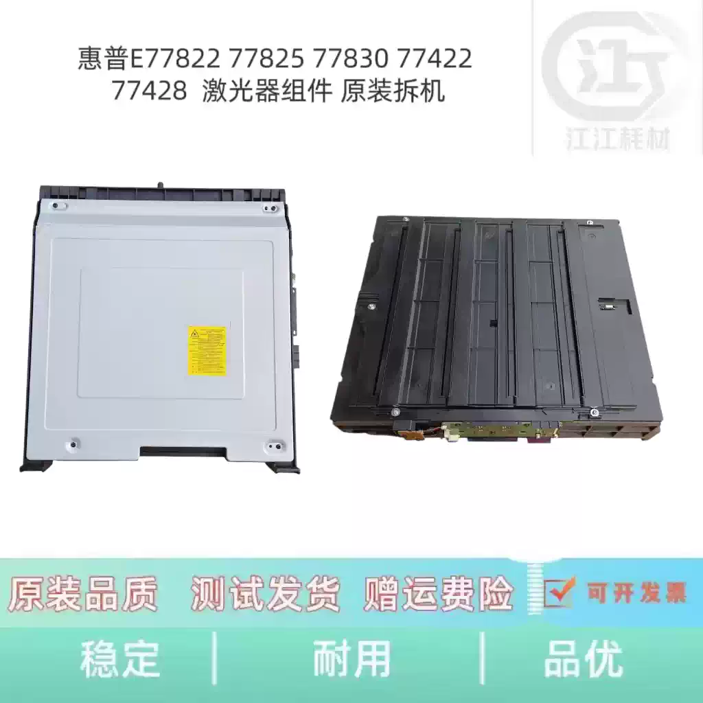 若羌县惠普E77822 77825 77830激光器组件 办公耗...